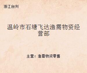 温岭市石塘飞达渔需物资经营部