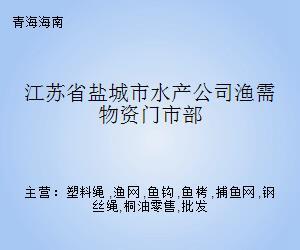 江苏省盐城市水产公司渔需物资门市部