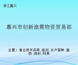 嘉兴市创新渔需物资贸易部