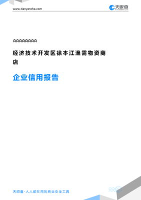 经济技术开发区徐本江渔需物资商店(企业信用报告)- 天眼查