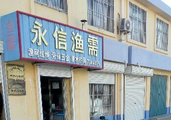 威海永信渔需_永信渔需地址和电话信息 - 好钓鱼