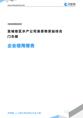 宣城地区水产公司渔需物资站综合门市部企业信用报告-天眼查
