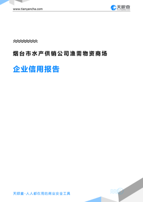烟台市水产供销公司渔需物资商场企业信用报告-天眼查