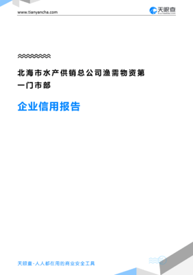 北海市水产供销总公司渔需物资第一门市部企业信用报告-天眼查